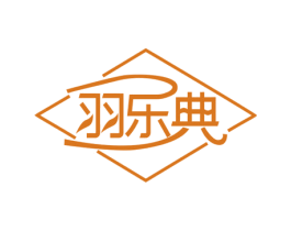 羽乐典 第35类广告贸易商标图样