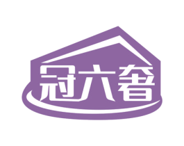 冠六奢 第35类广告贸易商标图样