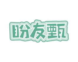 盼友甄 第35类广告贸易商标图样