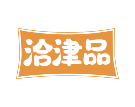 洽津品 第35类广告贸易商标图样