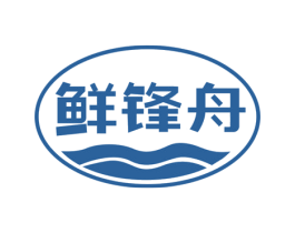 鲜锋舟 第35类广告贸易商标图样