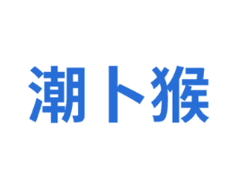 潮卜猴 第35类广告贸易商标图样