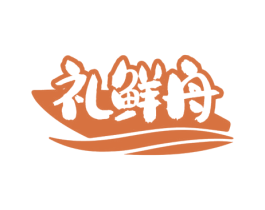 礼鲜舟 第35类广告贸易商标图样