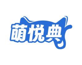 萌悦典 第35类广告贸易商标图样