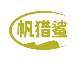帆猎鲨 第35类广告贸易商标图样