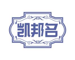 凯邦名 第35类广告贸易商标图样