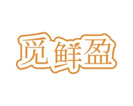 觅鲜盈 第35类广告贸易商标图样