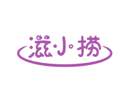 滋小捞 第35类广告贸易商标图样
