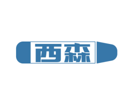 西森 第34类烟草烟具商标图样