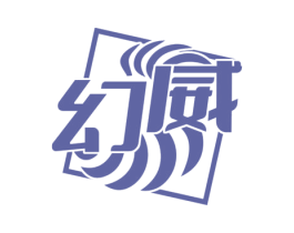 幻威 第34类烟草烟具商标图样