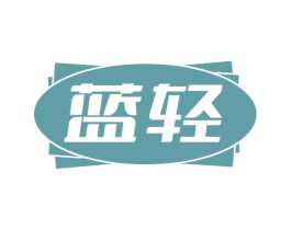 蓝轻 第34类烟草烟具商标图样