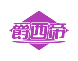 爵西帝 第34类烟草烟具商标图样