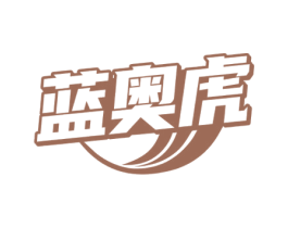蓝奥虎 商标图样