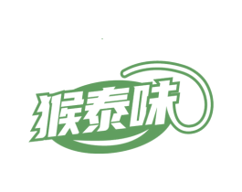 猴泰味 第32类啤酒饮料商标图样