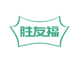胜友福 第31类水果花木商标图样