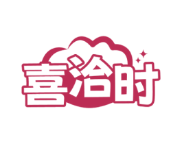 喜洽时 第31类水果花木商标图样