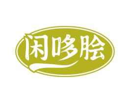 闲哆脍 第31类水果花木商标图样