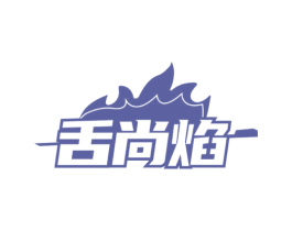 舌尚焰 第30类小食配料商标图样