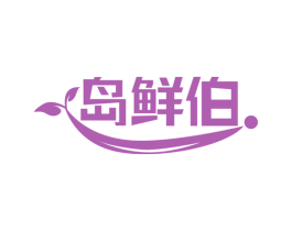 岛鲜伯 第30类小食配料商标图样