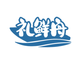 礼鲜舟 第30类小食配料商标图样