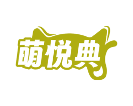萌悦典 第30类小食配料商标图样
