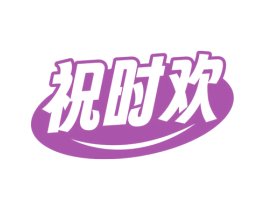 祝时欢 第30类小食配料商标图样