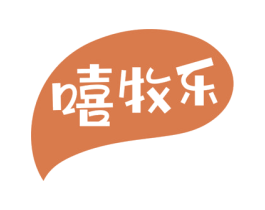 嘻牧乐 第30类小食配料商标图样