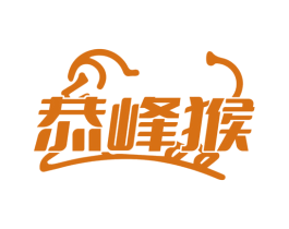 恭峰猴 第25类服装鞋帽商标图样