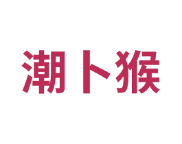 潮卜猴 第25类服装鞋帽商标图样