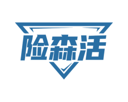 险森活 第25类服装鞋帽商标图样