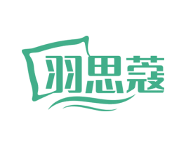 羽思蔻 第24类布料床单商标图样
