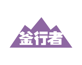 釜行者 第21类厨房洁具商标图样
