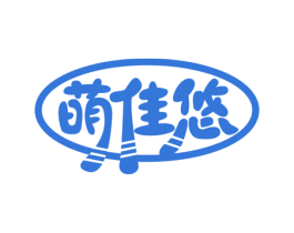 萌佳悠 第20类家具商标图样