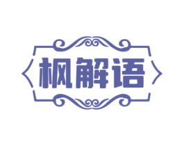 枫解语 第20类家具商标图样