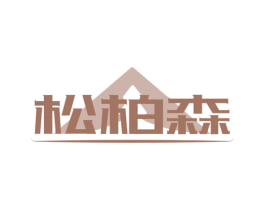 松柏森 第19类建筑材料商标图样