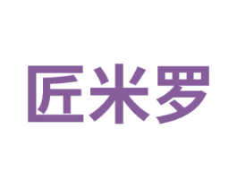 匠米罗 第19类建筑材料商标图样