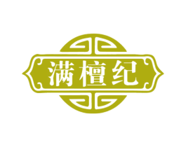 满檀纪 第19类建筑材料商标图样
