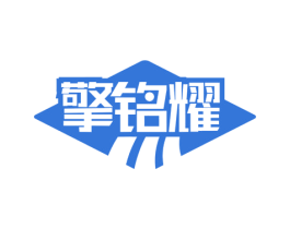 擎铭耀 第19类建筑材料商标图样