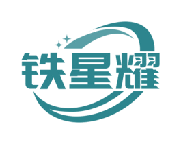 铁星耀 第19类建筑材料商标图样