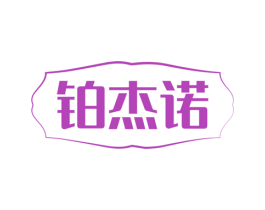 铂杰诺 第19类建筑材料商标图样