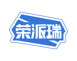 荣派瑞 第19类建筑材料商标图样