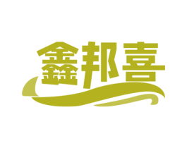 鑫邦喜 第19类建筑材料商标图样