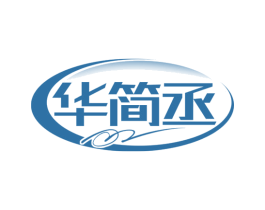华简丞 第19类建筑材料商标图样