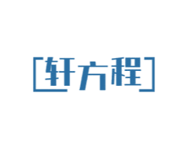 轩方程 第19类建筑材料商标图样