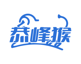 恭峰猴 第18类皮革箱包商标图样