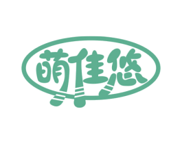 萌佳悠 第18类皮革箱包商标图样