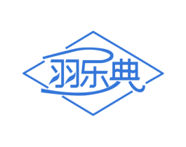 羽乐典 第18类皮革箱包商标图样