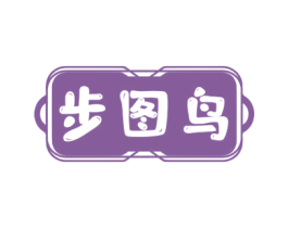 步图鸟 第18类皮革箱包商标图样