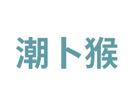 潮卜猴 第18类皮革箱包商标图样