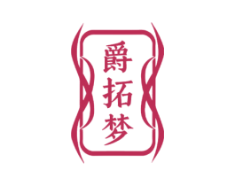 爵拓梦 第18类皮革箱包商标图样